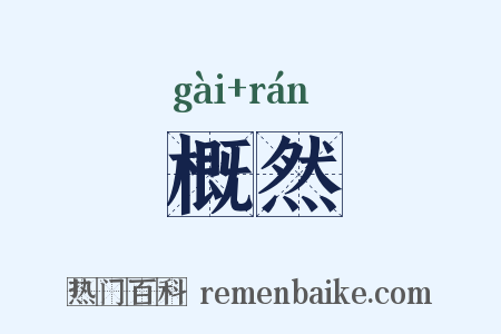 概然是什么意思的图片